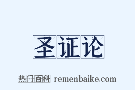 圣证论是什么意思的图片